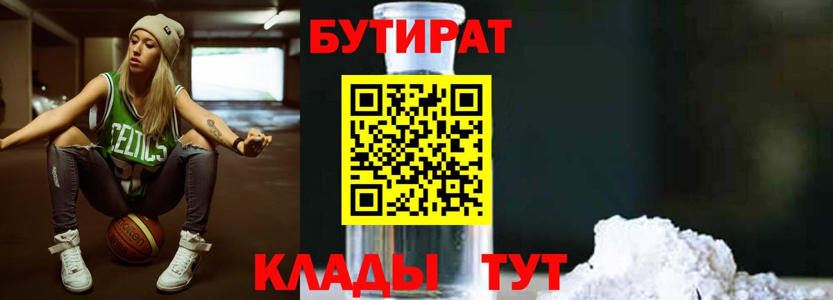 Бутират GHB  Вход с VPN  Горячий Ключ 